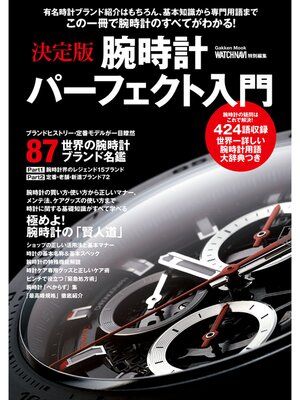 cover image of 決定版　腕時計パーフェクト入門